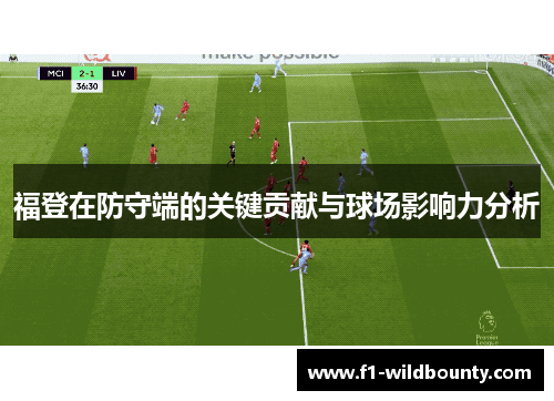 福登在防守端的关键贡献与球场影响力分析 福登在防守端的关键贡献与球场影响力分析