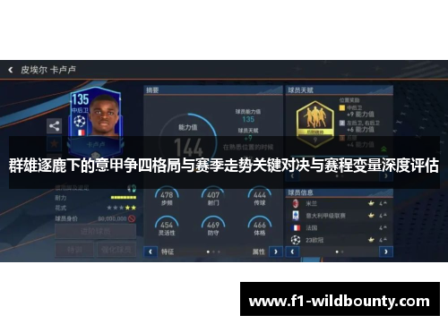 群雄逐鹿下的意甲争四格局与赛季走势关键对决与赛程变量深度评估