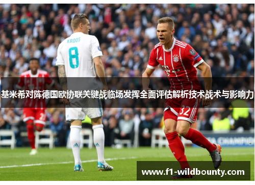 基米希对阵德国欧协联关键战临场发挥全面评估解析技术战术与影响力 基米希对阵德国欧协联关键战临场发挥全面评估解析技术战术与影响力
