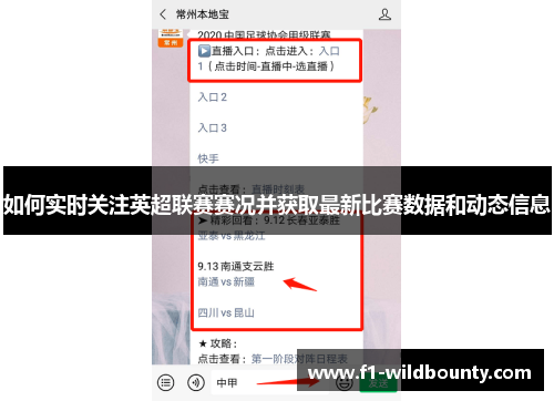 如何实时关注英超联赛赛况并获取最新比赛数据和动态信息 如何实时关注英超联赛赛况并获取最新比赛数据和动态信息