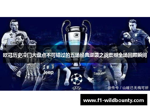 欧冠历史冷门大盘点不可错过的五场经典逆袭之战震撼全场回顾瞬间