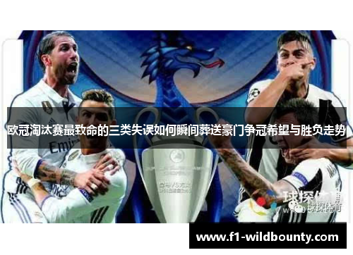 欧冠淘汰赛最致命的三类失误如何瞬间葬送豪门争冠希望与胜负走势