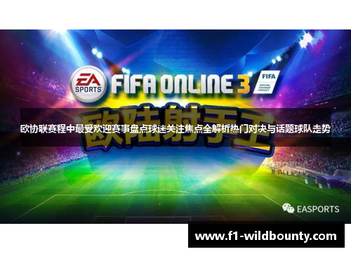 欧协联赛程中最受欢迎赛事盘点球迷关注焦点全解析热门对决与话题球队走势 欧协联赛程中最受欢迎赛事盘点球迷关注焦点全解析热门对决与话题球队走势