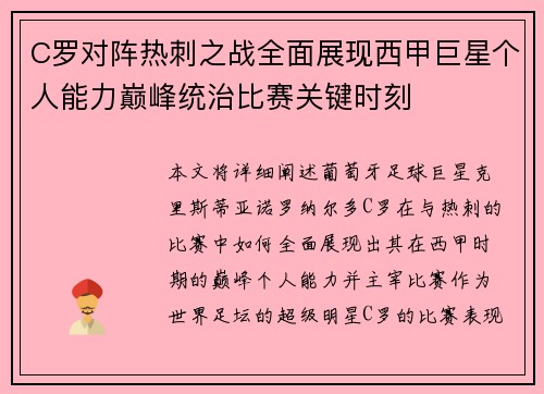 C罗对阵热刺之战全面展现西甲巨星个人能力巅峰统治比赛关键时刻