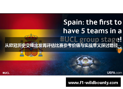 从欧冠历史交锋出发再评估比赛参考价值与实战意义探讨路径