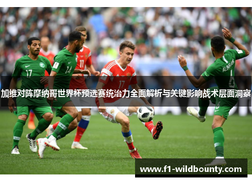 加维对阵摩纳哥世界杯预选赛统治力全面解析与关键影响战术层面洞察 加维对阵摩纳哥世界杯预选赛统治力全面解析与关键影响战术层面洞察