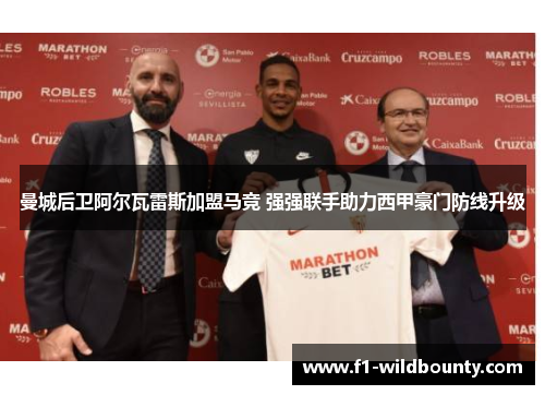 曼城后卫阿尔瓦雷斯加盟马竞 强强联手助力西甲豪门防线升级 曼城后卫阿尔瓦雷斯加盟马竞 强强联手助力西甲豪门防线升级