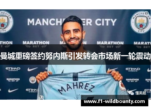 曼城重磅签约努内斯引发转会市场新一轮震动 曼城重磅签约努内斯引发转会市场新一轮震动
