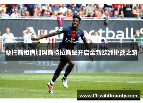 桑托斯租借加盟斯特拉斯堡开启全新欧洲挑战之路 桑托斯租借加盟斯特拉斯堡开启全新欧洲挑战之路
