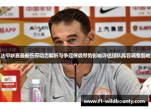 法甲联赛最新伤停动态解析与争冠保级形势影响评估球队阵容调整前瞻