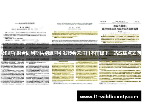 浅野拓磨合同到期告别波鸿引发转会关注日本前锋下一站成焦点去向