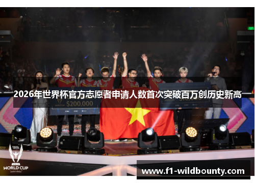 2026年世界杯官方志愿者申请人数首次突破百万创历史新高 2026年世界杯官方志愿者申请人数首次突破百万创历史新高