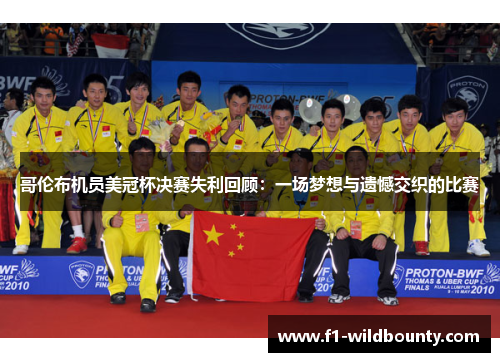 哥伦布机员美冠杯决赛失利回顾：一场梦想与遗憾交织的比赛