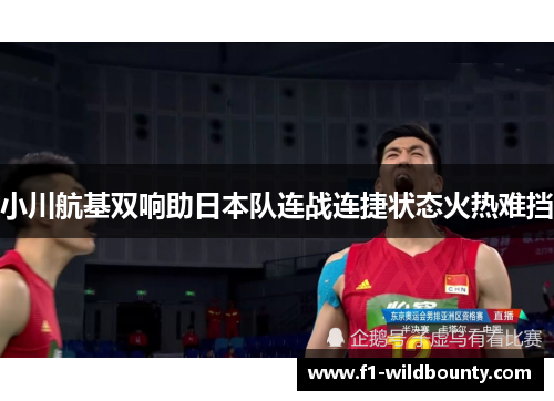 小川航基双响助日本队连战连捷状态火热难挡