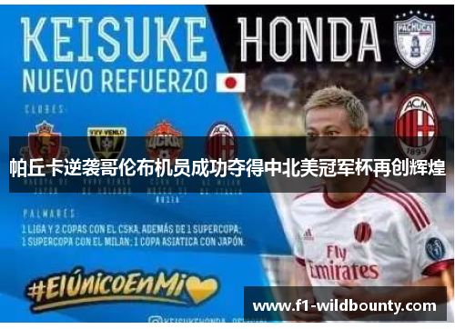 帕丘卡逆袭哥伦布机员成功夺得中北美冠军杯再创辉煌 帕丘卡逆袭哥伦布机员成功夺得中北美冠军杯再创辉煌