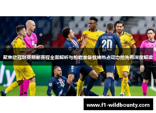 聚焦欧冠联赛最新赛程全面解析与前瞻准备就绪热点动态抢先看深度解读