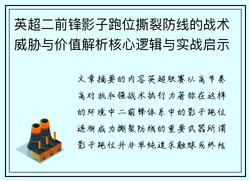 英超二前锋影子跑位撕裂防线的战术威胁与价值解析核心逻辑与实战启示
