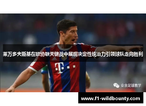 莱万多夫斯基在欧协联关键战中展现决定性统治力引领球队走向胜利