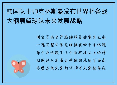 韩国队主帅克林斯曼发布世界杯备战大纲展望球队未来发展战略
