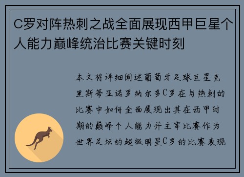 C罗对阵热刺之战全面展现西甲巨星个人能力巅峰统治比赛关键时刻