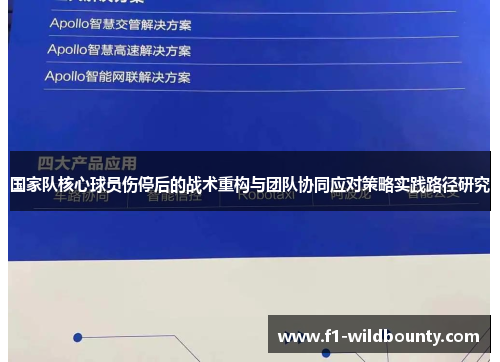 国家队核心球员伤停后的战术重构与团队协同应对策略实践路径研究
