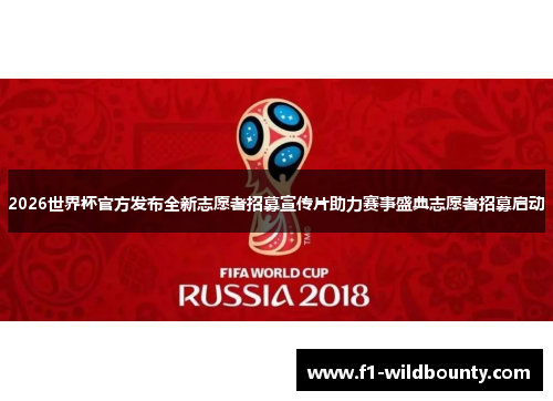 2026世界杯官方发布全新志愿者招募宣传片助力赛事盛典志愿者招募启动 2026世界杯官方发布全新志愿者招募宣传片助力赛事盛典志愿者招募启动