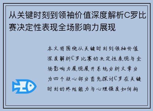 从关键时刻到领袖价值深度解析C罗比赛决定性表现全场影响力展现 从关键时刻到领袖价值深度解析C罗比赛决定性表现全场影响力展现