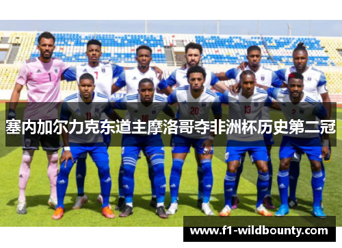 塞内加尔力克东道主摩洛哥夺非洲杯历史第二冠