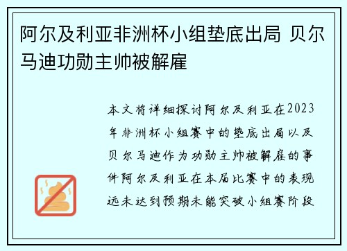 阿尔及利亚非洲杯小组垫底出局 贝尔马迪功勋主帅被解雇