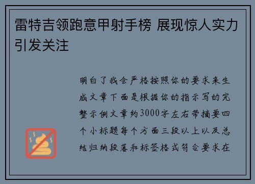 雷特吉领跑意甲射手榜 展现惊人实力引发关注