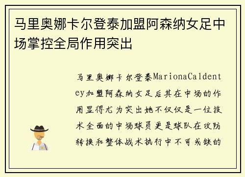 马里奥娜卡尔登泰加盟阿森纳女足中场掌控全局作用突出