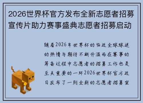 2026世界杯官方发布全新志愿者招募宣传片助力赛事盛典志愿者招募启动