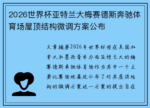 2026世界杯亚特兰大梅赛德斯奔驰体育场屋顶结构微调方案公布