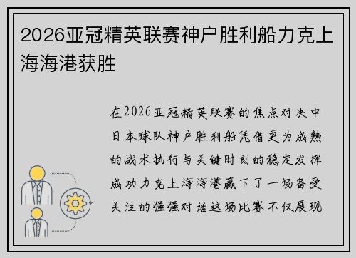 2026亚冠精英联赛神户胜利船力克上海海港获胜