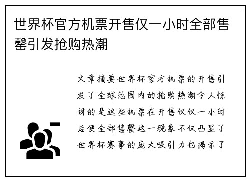 世界杯官方机票开售仅一小时全部售罄引发抢购热潮