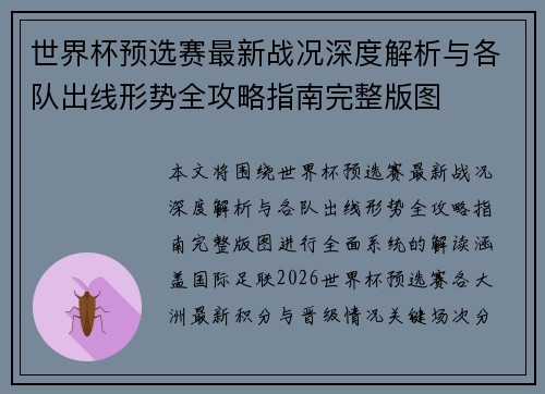 世界杯预选赛最新战况深度解析与各队出线形势全攻略指南完整版图