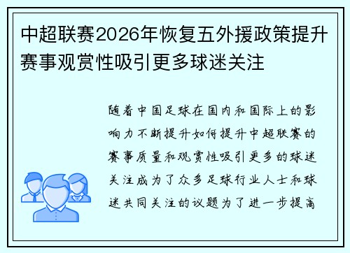 中超联赛2026年恢复五外援政策提升赛事观赏性吸引更多球迷关注