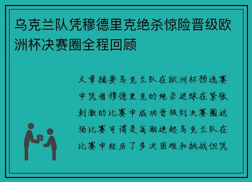 乌克兰队凭穆德里克绝杀惊险晋级欧洲杯决赛圈全程回顾