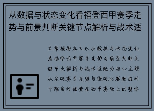 从数据与状态变化看福登西甲赛季走势与前景判断关键节点解析与战术适配 从数据与状态变化看福登西甲赛季走势与前景判断关键节点解析与战术适配