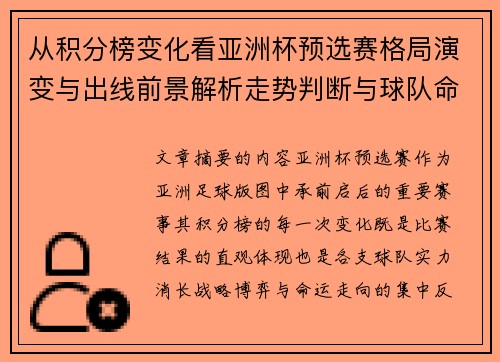 从积分榜变化看亚洲杯预选赛格局演变与出线前景解析走势判断与球队命运