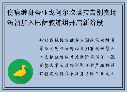 伤病缠身蒂亚戈阿尔坎塔拉告别赛场短暂加入巴萨教练组开启新阶段