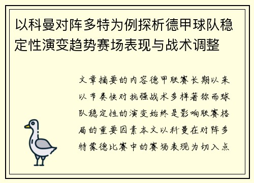 以科曼对阵多特为例探析德甲球队稳定性演变趋势赛场表现与战术调整
