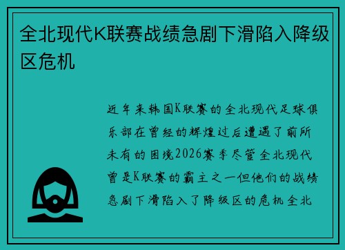 全北现代K联赛战绩急剧下滑陷入降级区危机