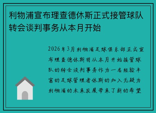 利物浦宣布理查德休斯正式接管球队转会谈判事务从本月开始
