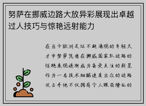 努萨在挪威边路大放异彩展现出卓越过人技巧与惊艳远射能力