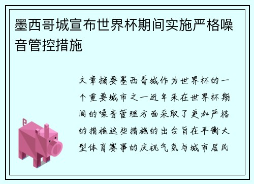 墨西哥城宣布世界杯期间实施严格噪音管控措施 墨西哥城宣布世界杯期间实施严格噪音管控措施