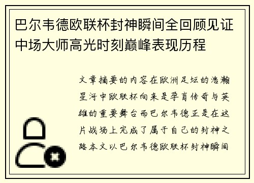 巴尔韦德欧联杯封神瞬间全回顾见证中场大师高光时刻巅峰表现历程 巴尔韦德欧联杯封神瞬间全回顾见证中场大师高光时刻巅峰表现历程