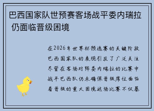 巴西国家队世预赛客场战平委内瑞拉 仍面临晋级困境 巴西国家队世预赛客场战平委内瑞拉 仍面临晋级困境
