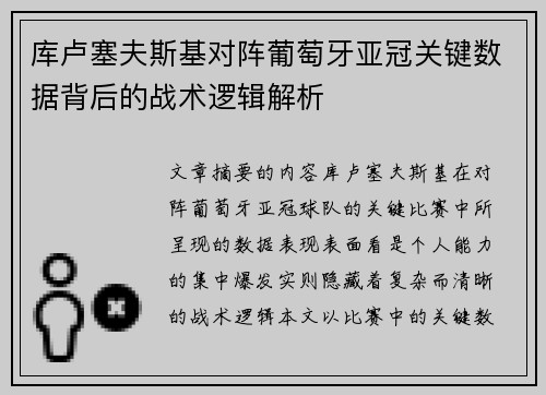库卢塞夫斯基对阵葡萄牙亚冠关键数据背后的战术逻辑解析