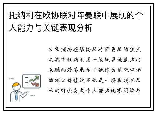 托纳利在欧协联对阵曼联中展现的个人能力与关键表现分析
